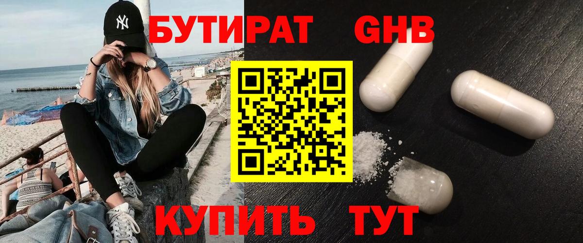 Бутират 1.4BDO Ногинск